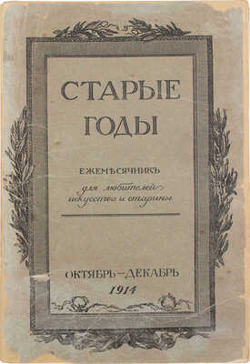 Старые годы. Ежемесячник для любителей искусства и старины. 1914. Октябрь-декабрь. СПб.: Ред.-изд. П.П. Вейнер, 1914.